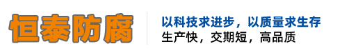 淄博恒泰防腐设备有限公司